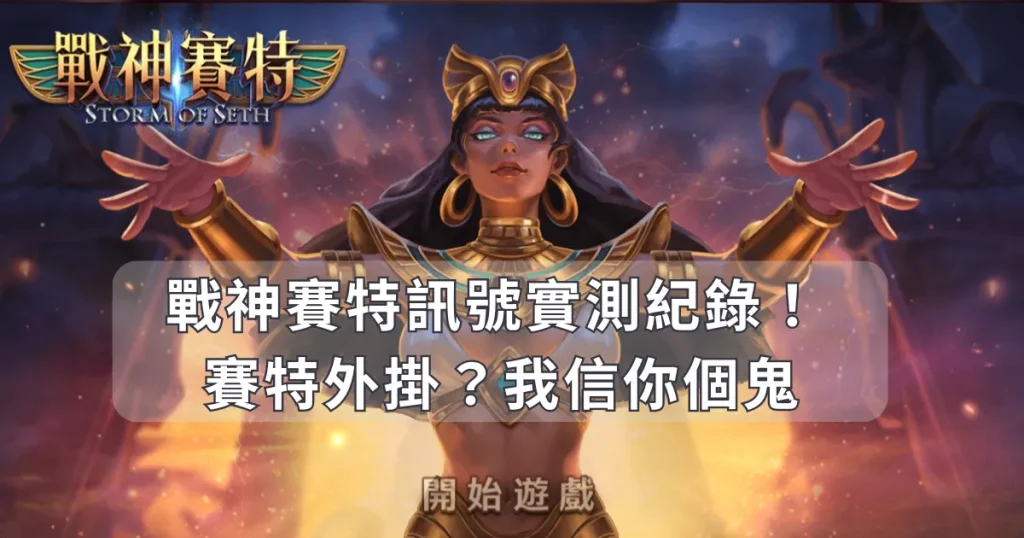 戰神賽特訊號實測紀錄！竟有戰神賽特外掛？我信你個鬼