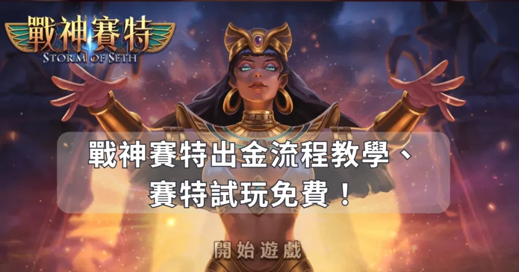 戰神賽特出金流程教學、戰神賽特試玩免費！